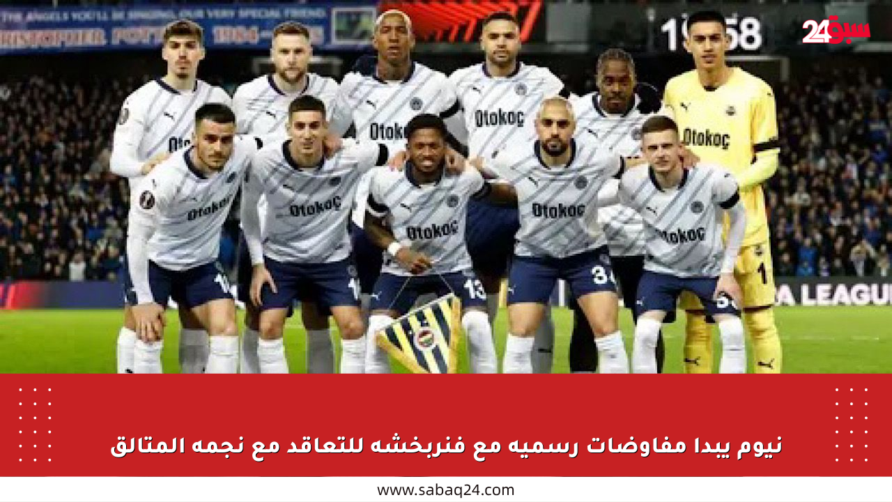 نيوم يبدأ مفاوضات رسمية مع فنربخشة للتعاقد مع نجمه المتألق